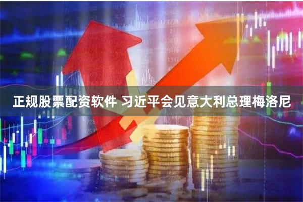 正规股票配资软件 习近平会见意大利总理梅洛尼