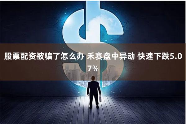 股票配资被骗了怎么办 禾赛盘中异动 快速下跌5.07%