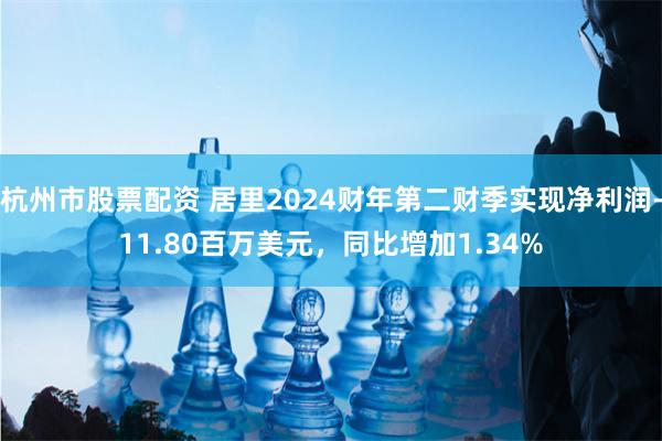 杭州市股票配资 居里2024财年第二财季实现净利润-11.80百万美元，同比增加1.34%