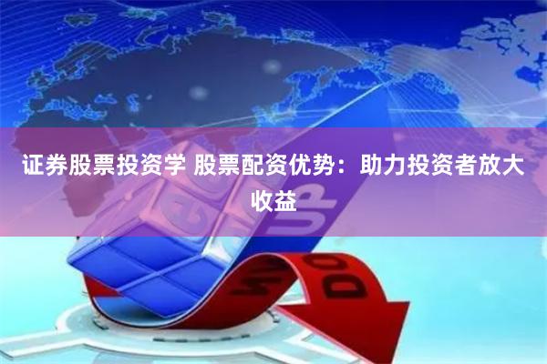 证券股票投资学 股票配资优势：助力投资者放大收益