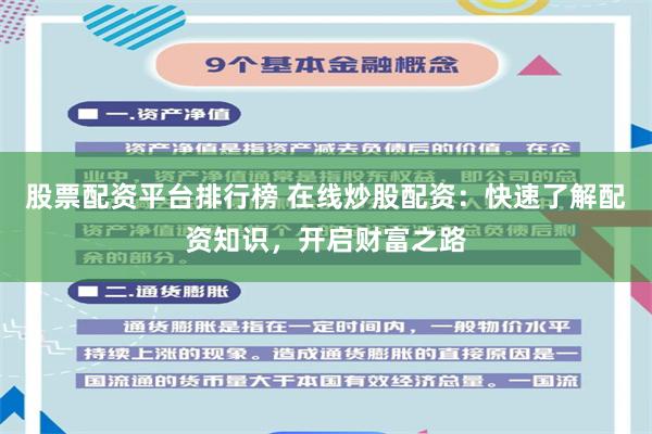 股票配资平台排行榜 在线炒股配资：快速了解配资知识，开启财富之路